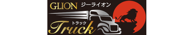 GLIONトラック