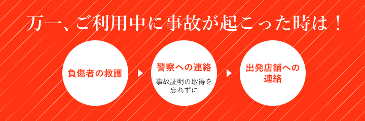 万一、ご利用中に事故が起こった時は！