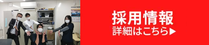 採用情報